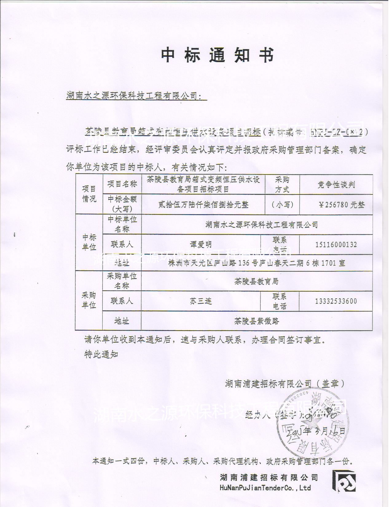 喜訊：熱烈祝賀我公司中標(biāo)茶陵縣教育局箱式變頻恒壓供水設(shè)備項(xiàng)目！