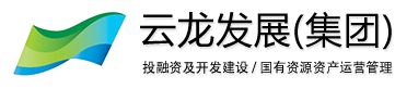株洲云龍發(fā)展投資控股集團置業(yè)有限公司.jpg 株洲云龍發(fā)展投資控股集團置業(yè)有限公司.jpg