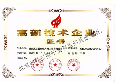 湖南水之源再次獲評“高新技術(shù)企業(yè)”稱號(hào)