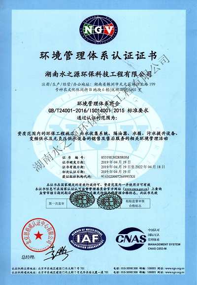 水之源環(huán)保通過“ISO質(zhì)量、環(huán)境、職業(yè)健康”三大體系重新認(rèn)定。